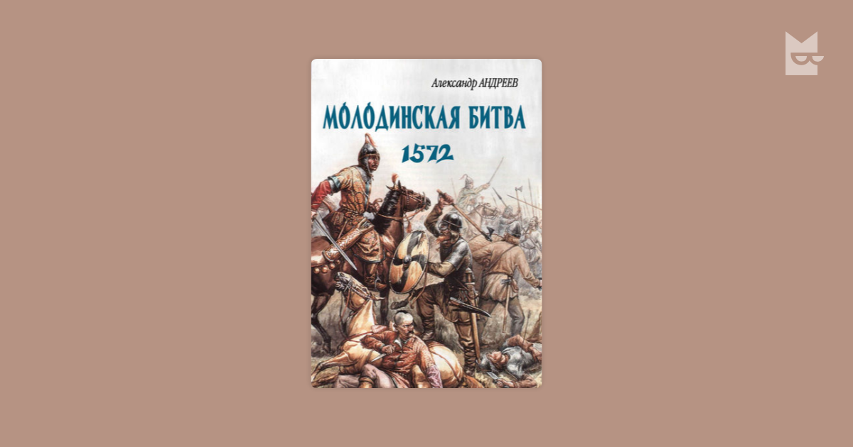 неизвестное бородино молодинская битва 1572 года