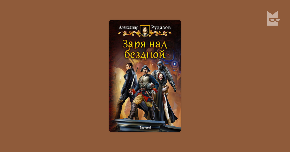 Лорды гор трон над бездной читать