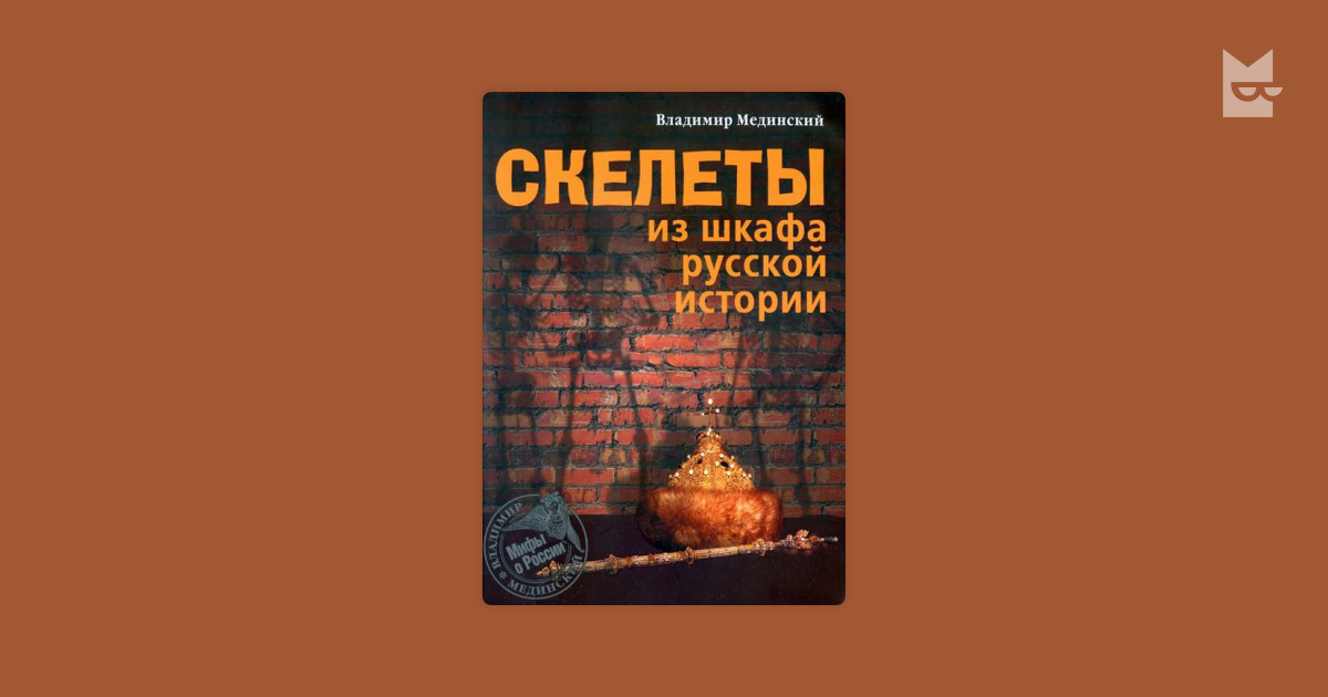 мединский скелеты из шкафа русской истории