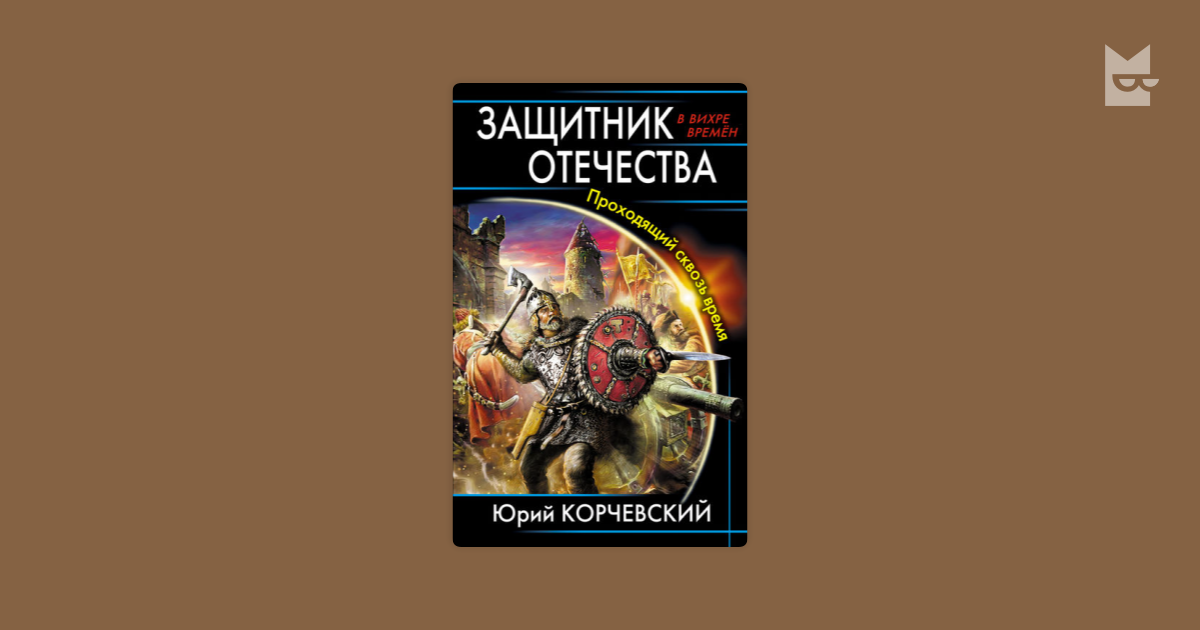 Корчевский читать полностью