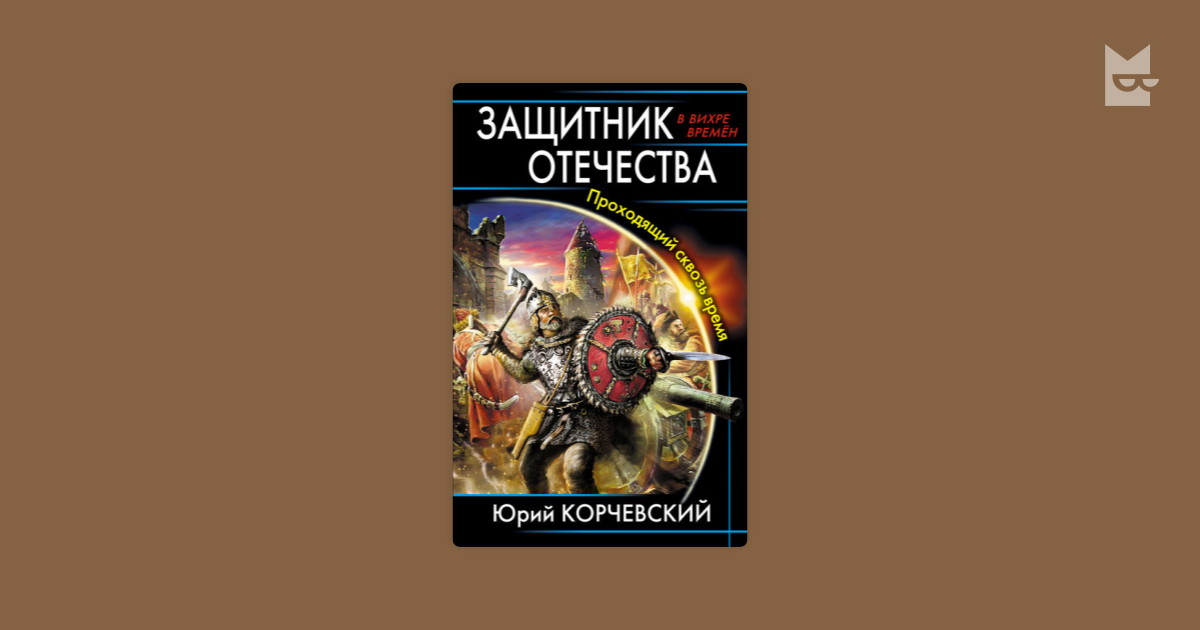 Центурион корчевский читать онлайн бесплатно полностью