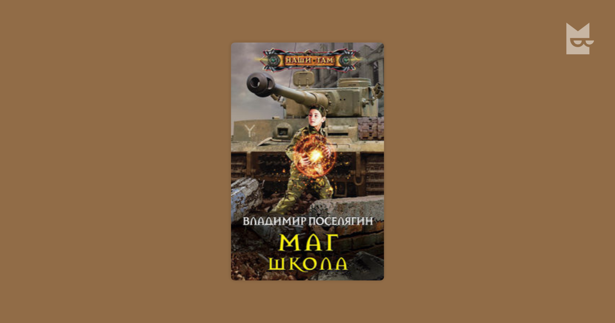 Книги поселягин маг