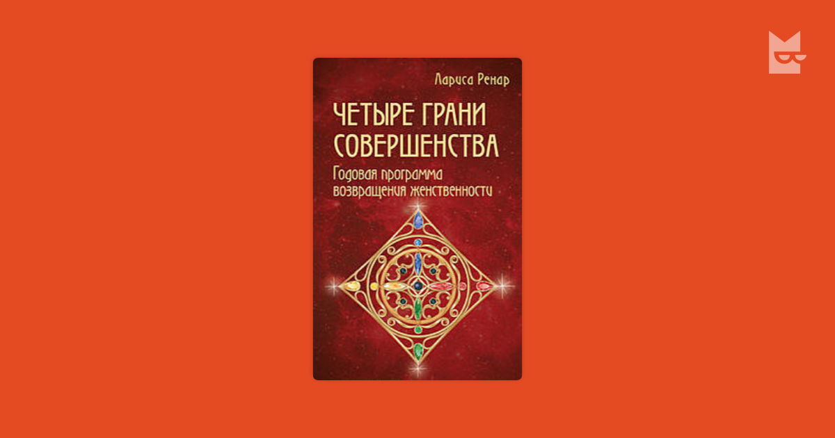 Четыре грани. Четыре стихии Лариса Ренар. Четыре грани совершенства Лариса Ренар. Четыре грани совершенства книга. Ренар Лариса 