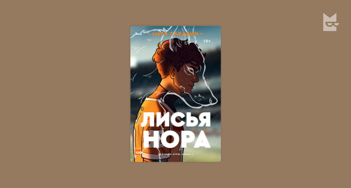 Лисья нора — Нора Сакавич | Читать книгу онлайн на Bookmate