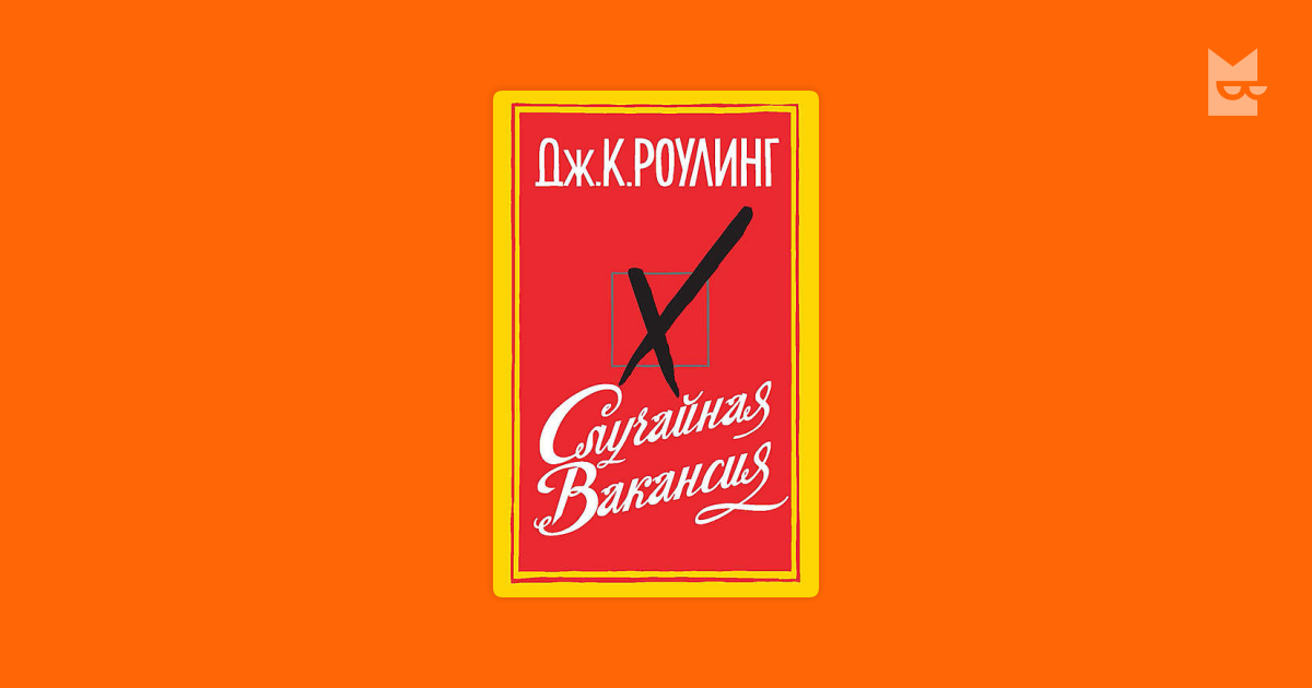 Случайная вакансия — Джоан Роулинг | Читать книгу онлайн на Bookmate