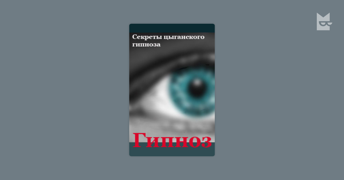 мельников секреты цыганского гипноза