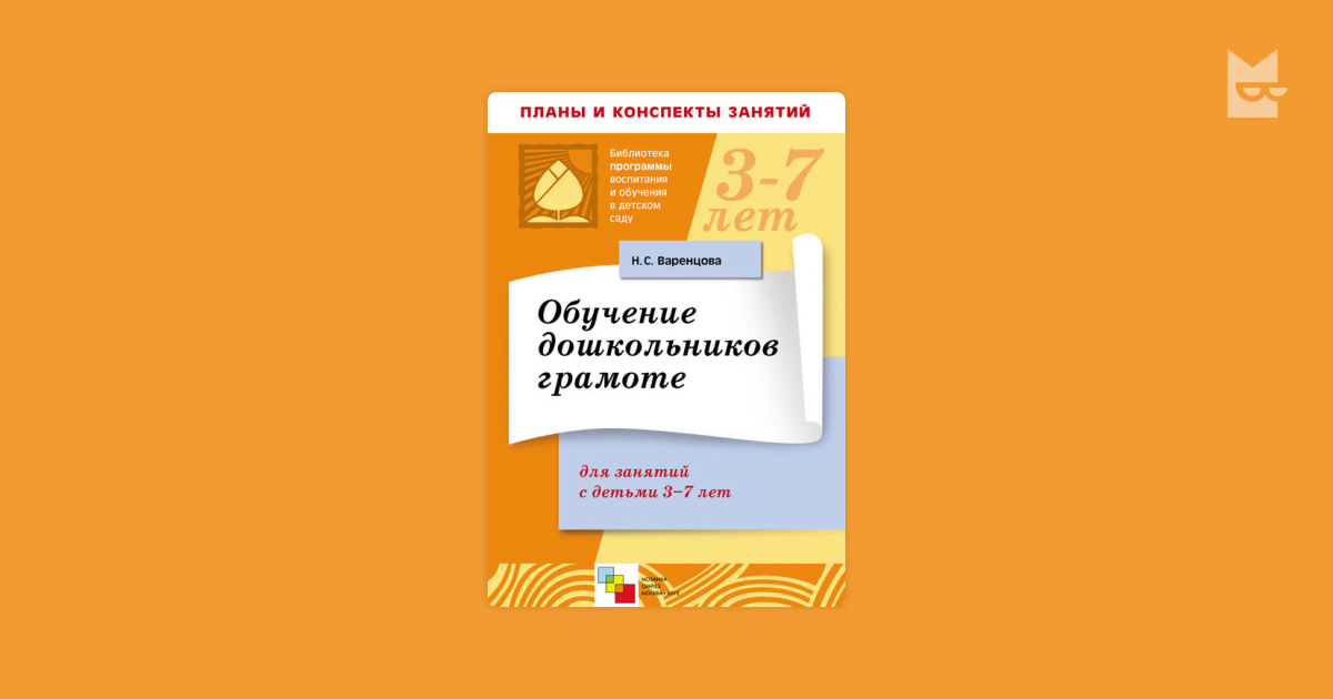 Грамота журовой старшая группа. Варенцова обучение дошкольников грамоте. Н.С. Варенцова «обучение дошкольников к грамоте» (3 – 7 лет).. Варенцова обучение дошкольников грамоте старшая группа. Обучение детей грамоте Журова Варенцова.