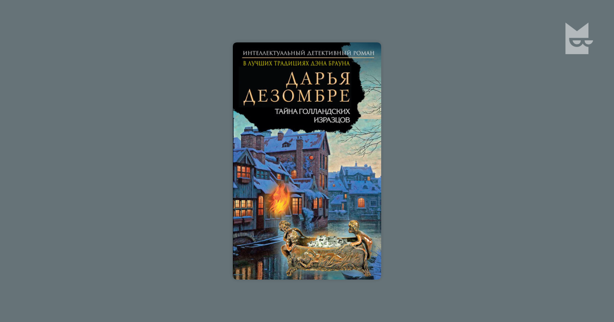дарья дезомбре тайна голландских изразцов