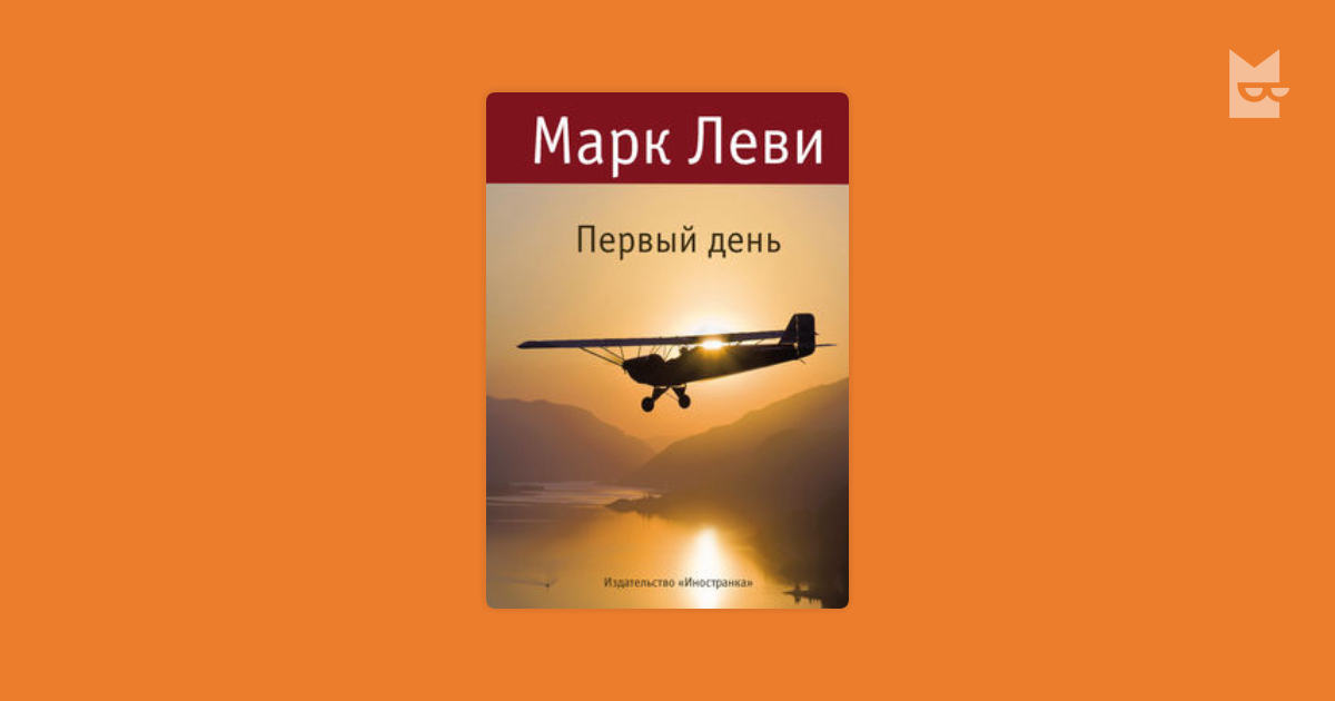 Первый день — марк леви | читать книгу онлайн на bookmate.