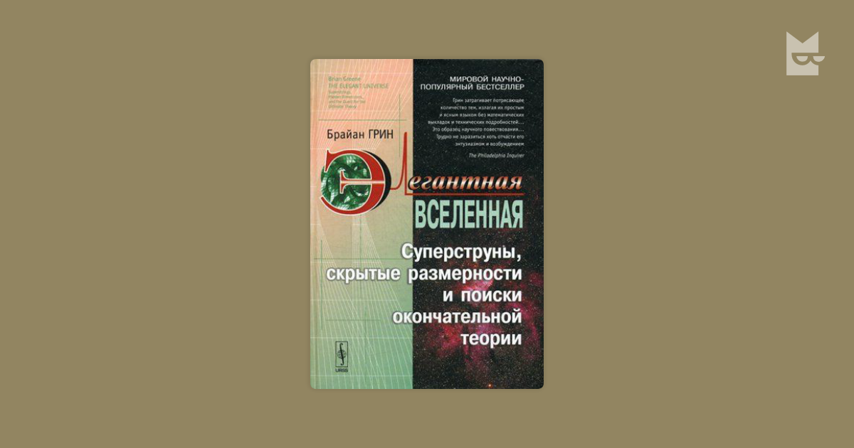 Книга элегантная вселенная