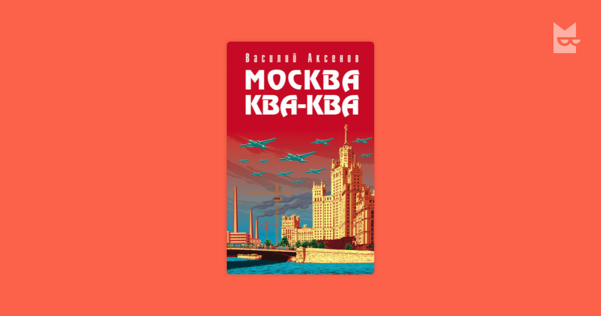 москва ква ква аксенов
