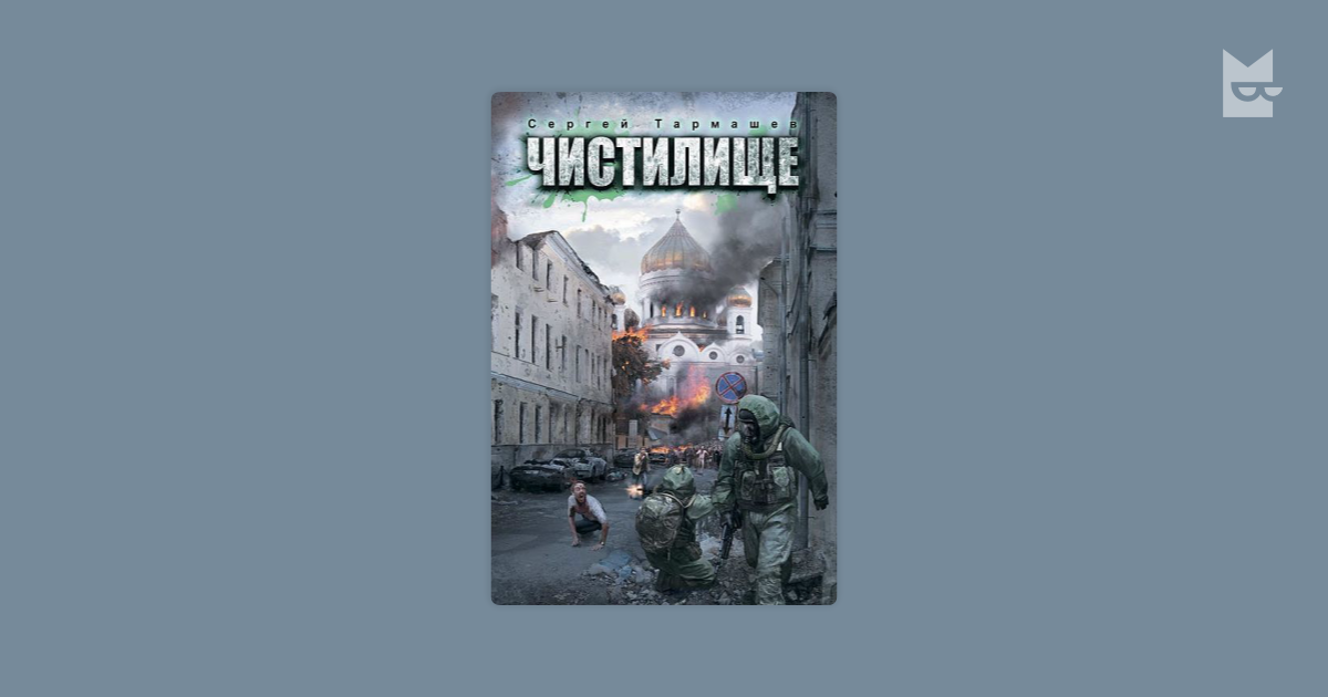 тармашев чистилище 2 fb2