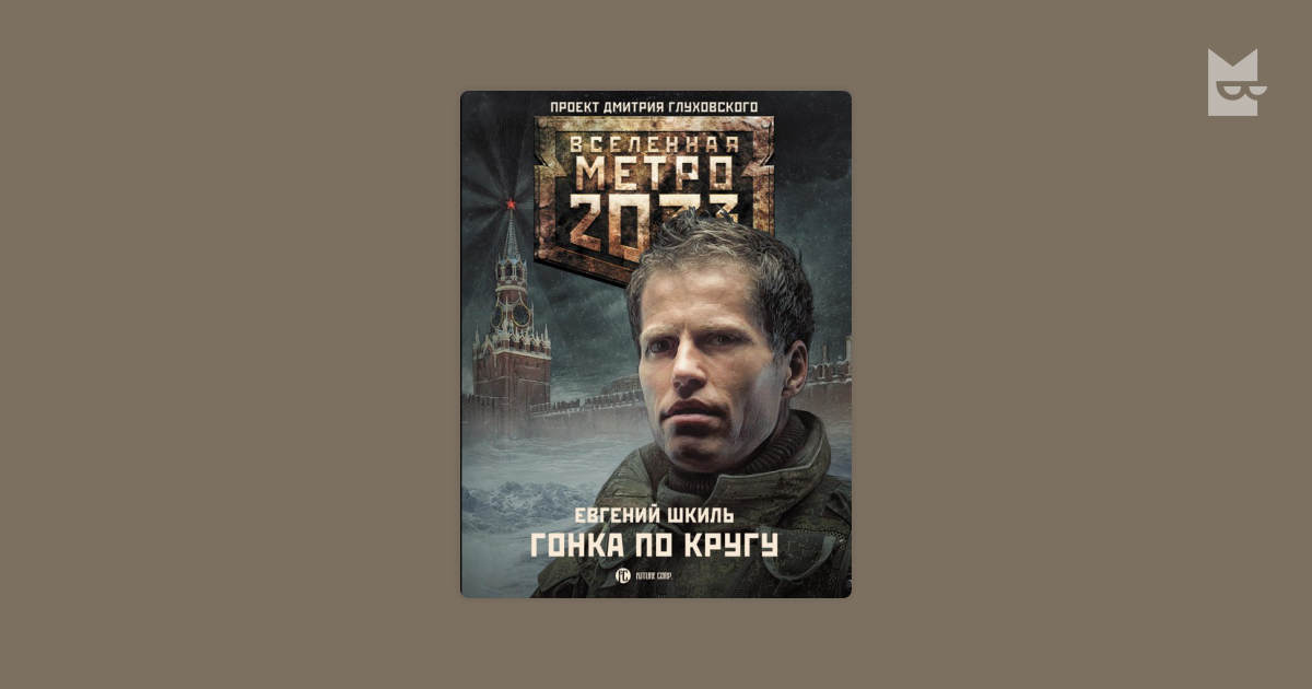 евгений шкиль гонка по кругу