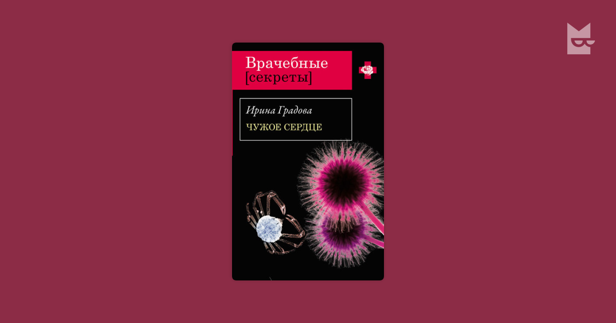 Из чужого сердца не