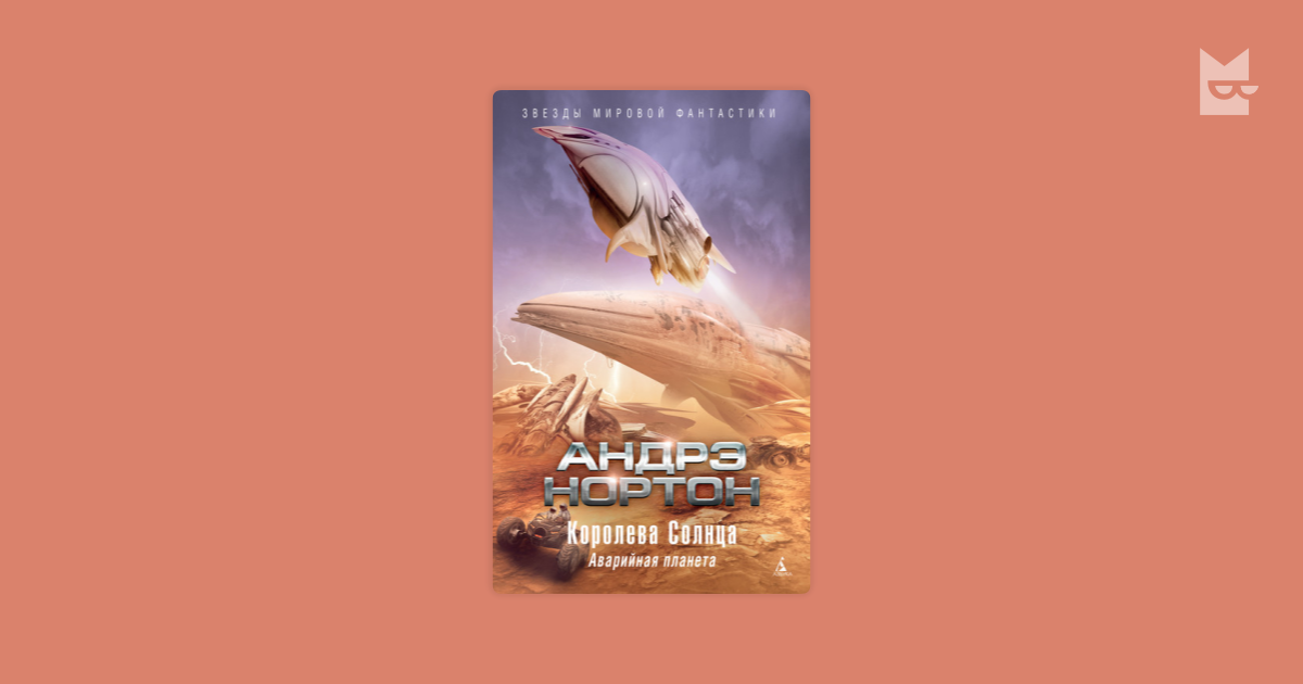 Королева Солнца. Аварийная планета — Андрэ Нортон | Читать книгу онлайн ...