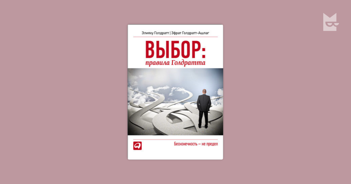 Книга цель элияху голдратт. Элияху Голдратт цель. Выбор. Правила Голдратта. Книга Голдратта цель. Элияху Голдратт «процесс непрерывного совершенствования».