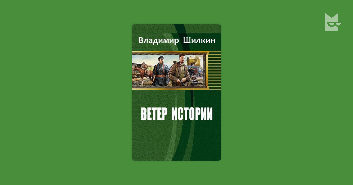 Ветер книга 2