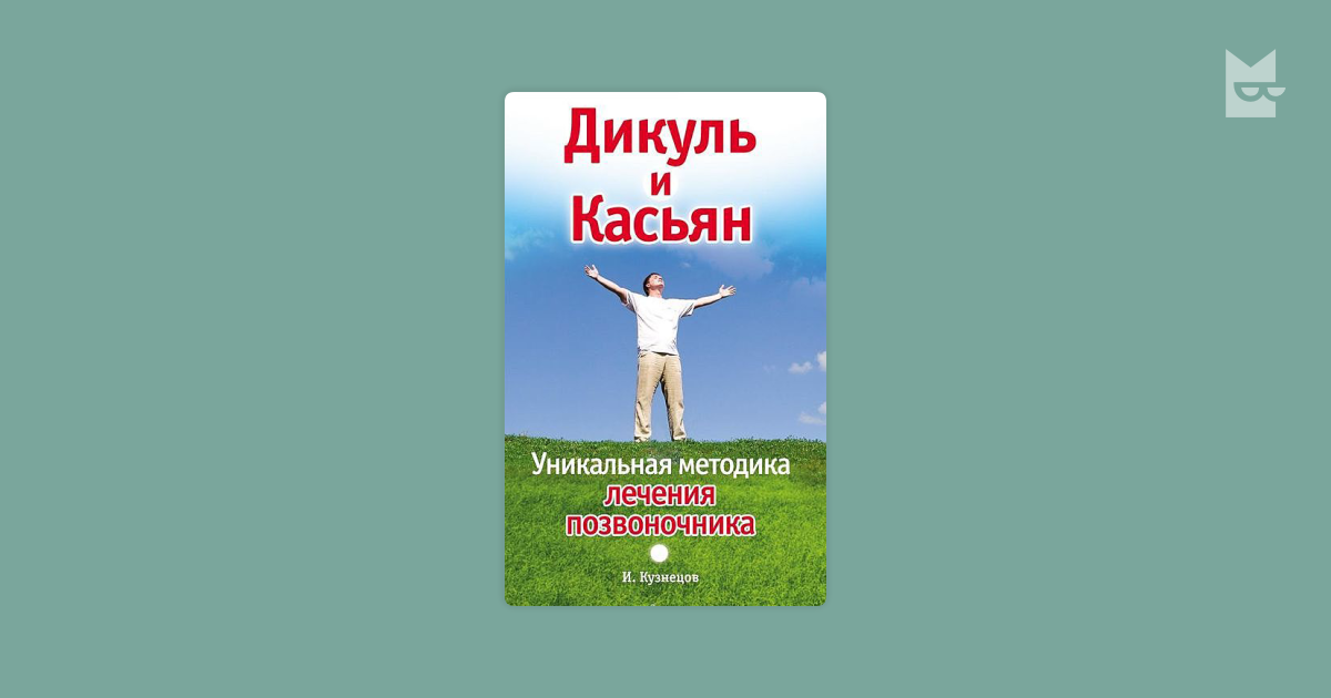 Уникальная методика лечения