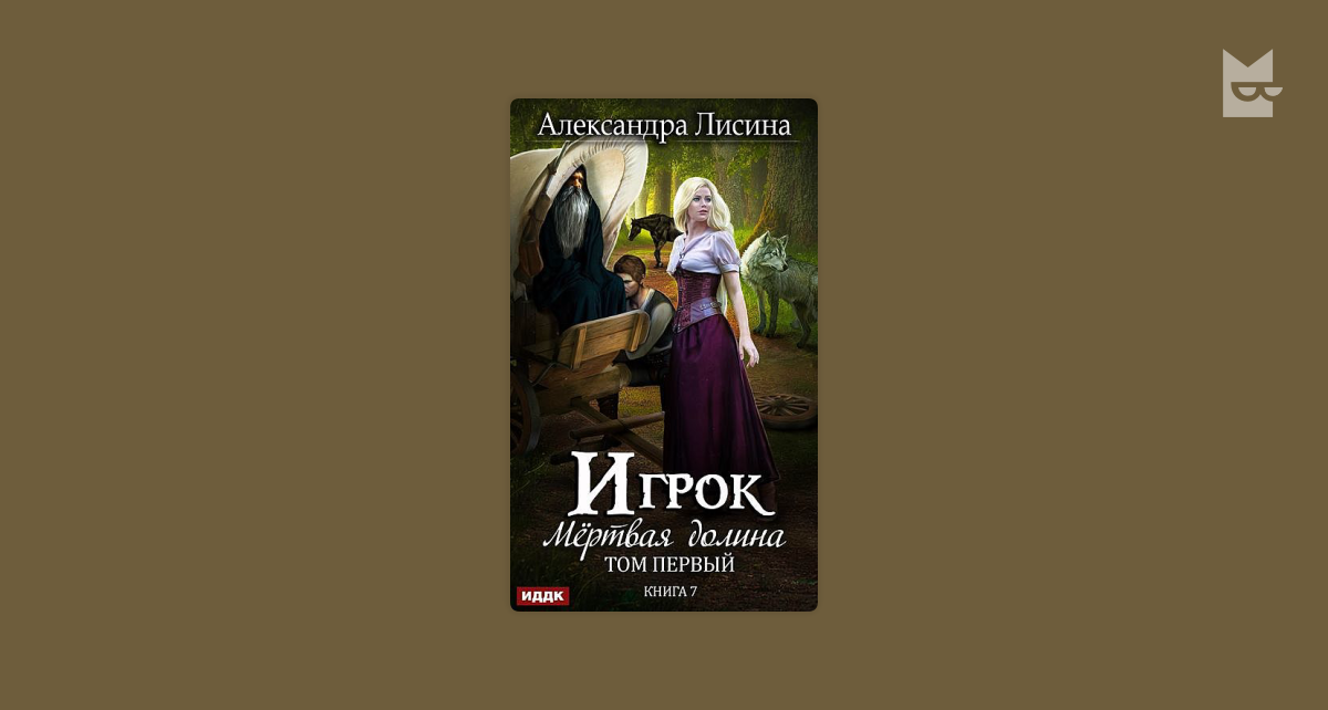 Мертвая долина. Том 1. Игрок. Книга 7 — Александра Лисина