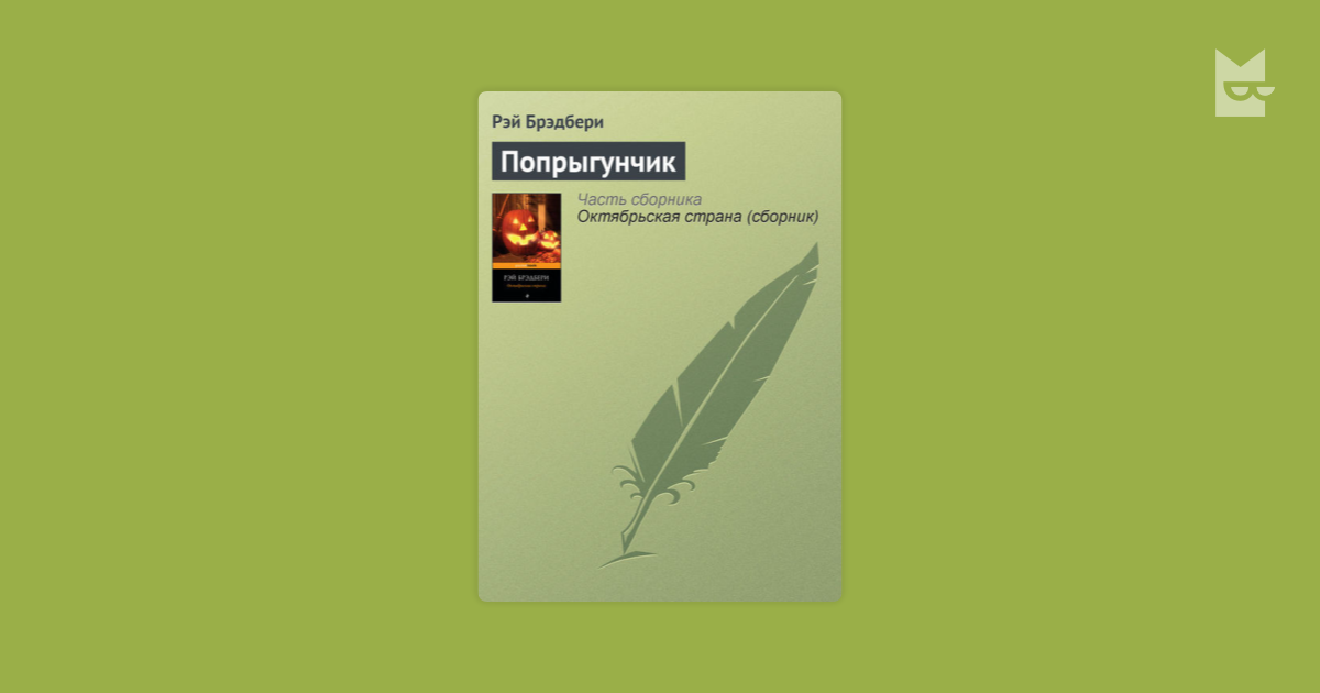 Каникулы брэдбери краткое. Брэдбери каникулы. Литературные встречи Брэдбери.