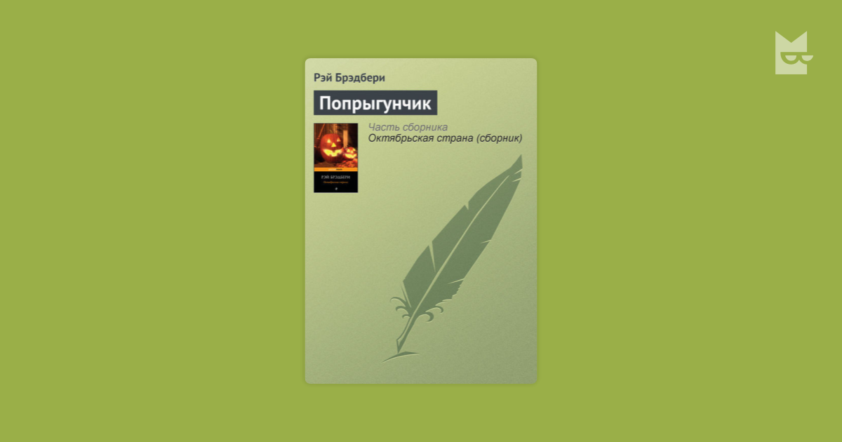 Брэдбери каникулы содержание. Брэдбери каникулы. Литературные встречи Брэдбери.