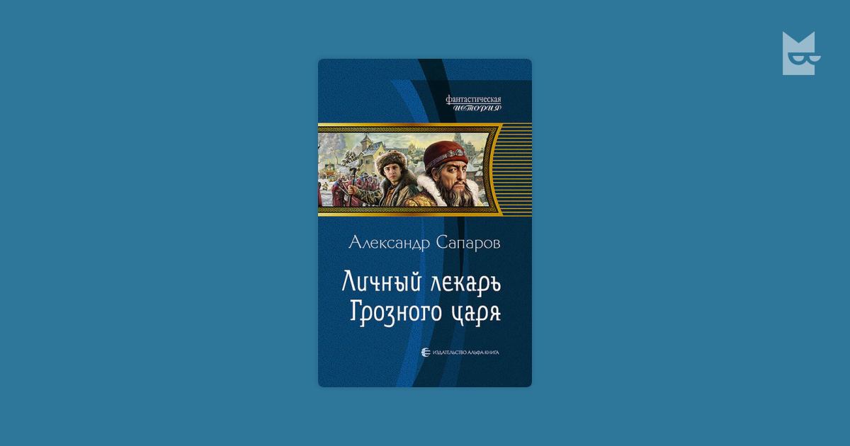 александр сапаров личный лекарь грозного царя