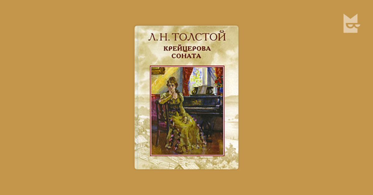 Соната слушать аудиокнигу. Крейцерова соната. Лев толстой крейцерова соната. Крейцерова соната лев толстой книга. Позднышев крейцерова соната.