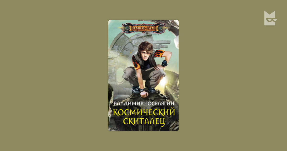 Поселягин по адмиралтейству. Поселягин космический скиталец. Книга космический скиталец. Межзвёздный скиталец Джек Лондон. Межзвездный скиталец книга.