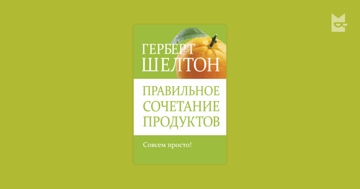 Герберт шелтон. Герберт Шелтон правильное сочетание пищевых продуктов. Герберт Шелтон раздельное питание. Сочетание продуктов Шелтон. Сочетание продуктов по Герберту Шелтону.