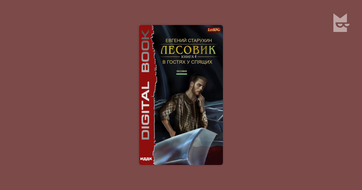 Книга лесовик аудиокнига. Лесовик книга 4. Лесовик 4. в гостях у спящих.