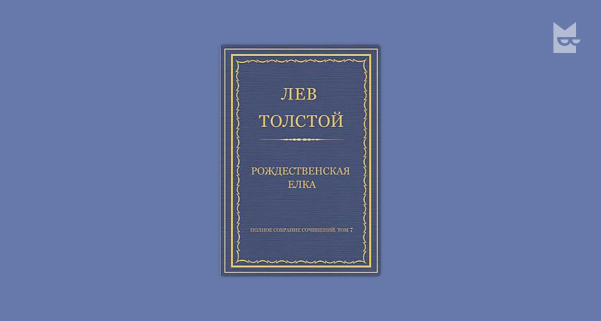 Рождественская елка — Лев Толстой Читать книгу онлайн на