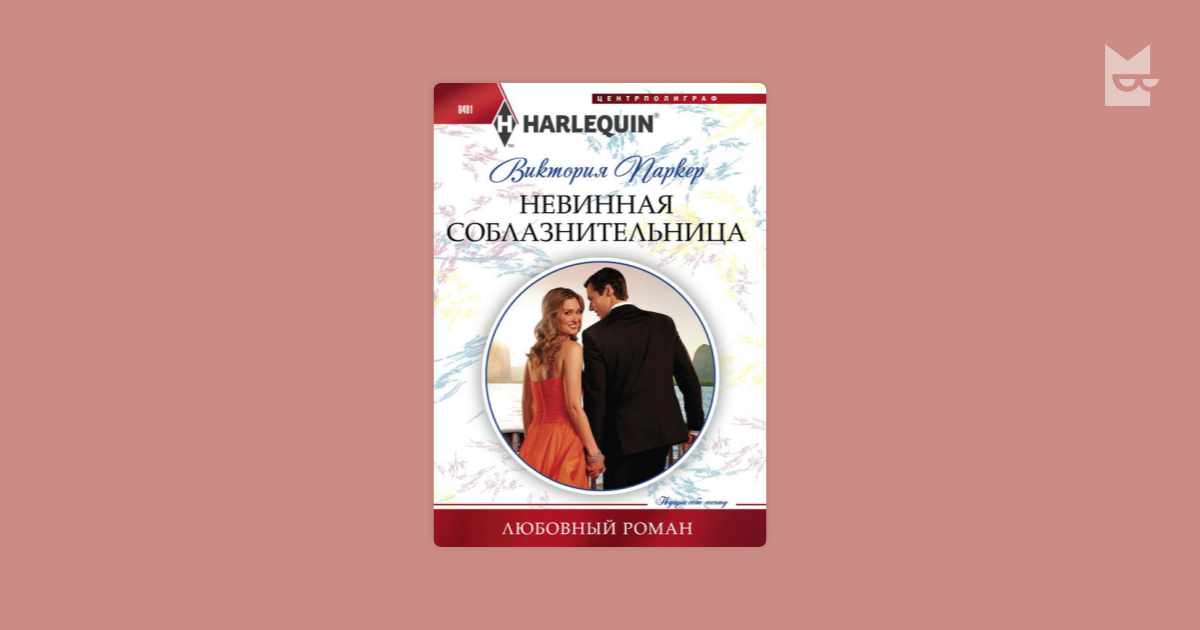 Читать любовные романы невинная. Непорочная соблазнительница. беннет невинная обольстительница.