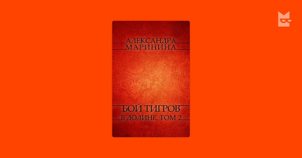 Бой тигров в долине читать полностью. Маринина а. бой тигров в долине. Том 1. Бой тигров в долине Александра. Бой тигров в долине.