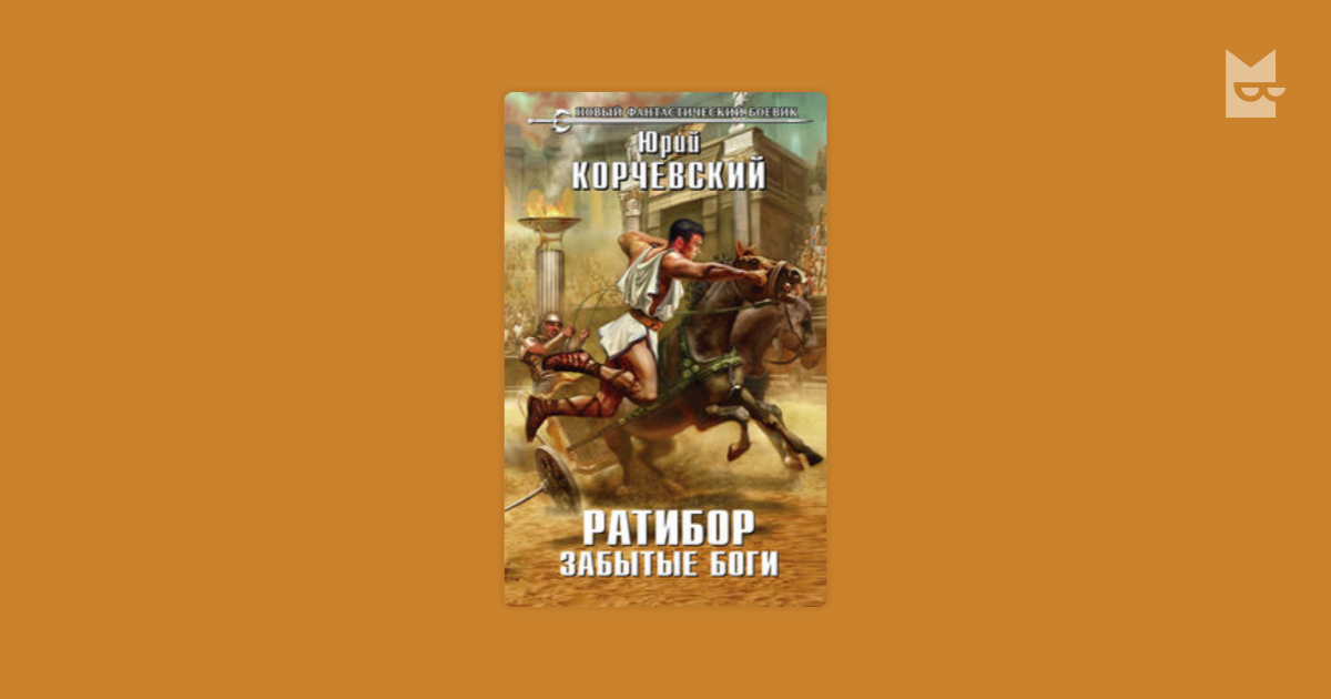 Золото мертвых смута корчевский. Корчевский Кудеяр. Забытые боги книга