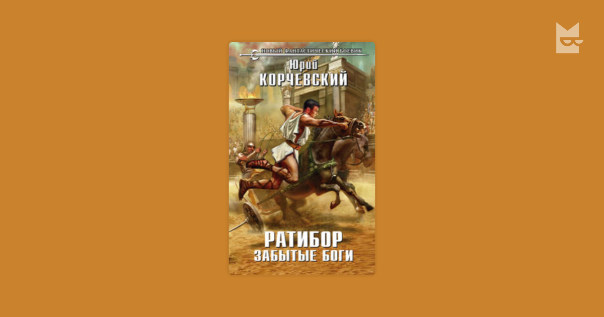 Забытые боги читать. Корчевский Ратибор забытые боги. Корчевский Юрий. Ратибор. Ратибор. Забытые боги Юрий Корчевский книга. Корчевский Ратибор 3.