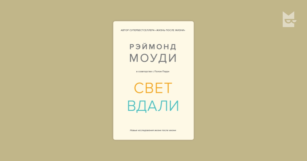 Свет вдали. Новые исследования жизни после жизни — Рэймонд Моуди, Пол ...