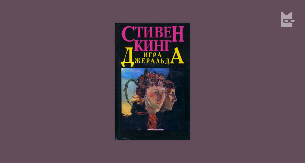 Цитаты из книги «Игра Джеральда», Стивен Кинг — Bookmate