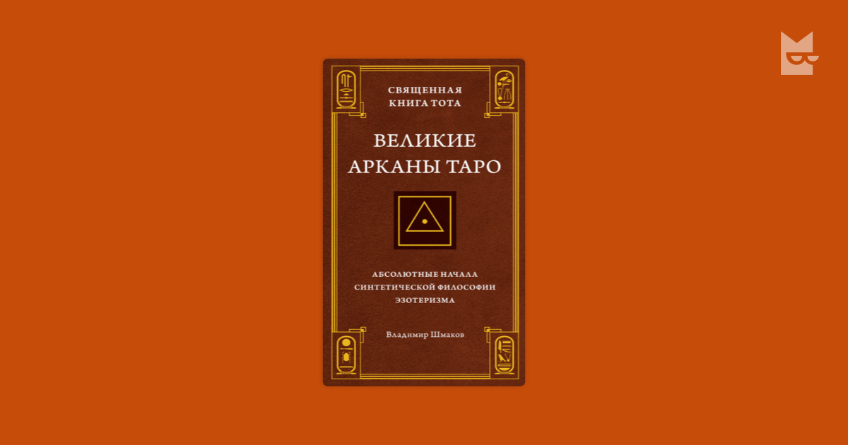 Священная Книга Тота: Великие Арканы Таро — Владимир Шмаков | Читать ...