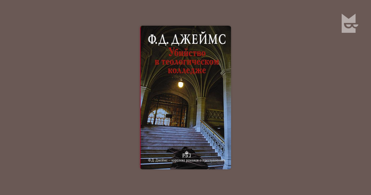 Комната убийств филлис дороти джеймс книга