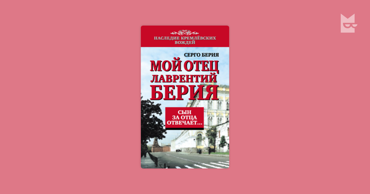 серго берия мой отец лаврентий берия