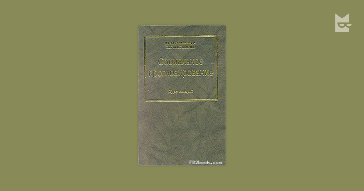 Бестужев лада социальное прогнозирование