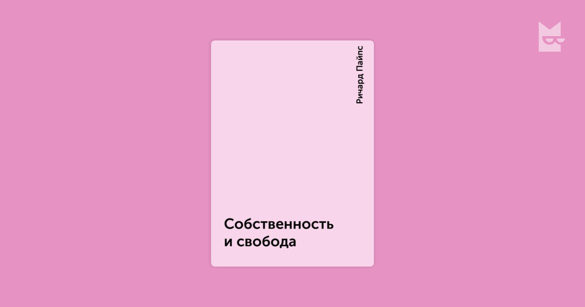 ричард пайпс собственность и свобода