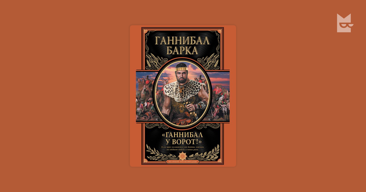 Ганнибал у ворот! — Ганнибал Барка | Читать книгу онлайн на Bookmate