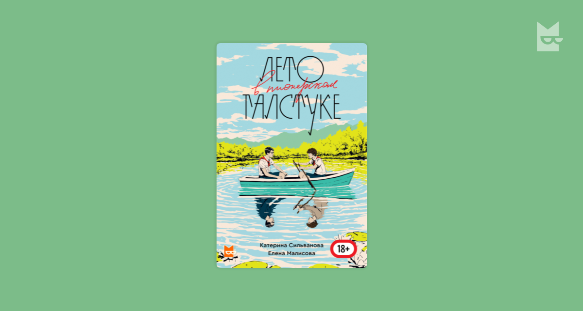 Читать книгу лето в пионерском. Лето в Пионерском галстуке Сильванова Катерина, Малисова Елена. Елена Малисова лето в Пионерском галстуке. Лето в Пионерском галстуке Елена Малисова книга. Катерина Сильванова и Елена Малисова.