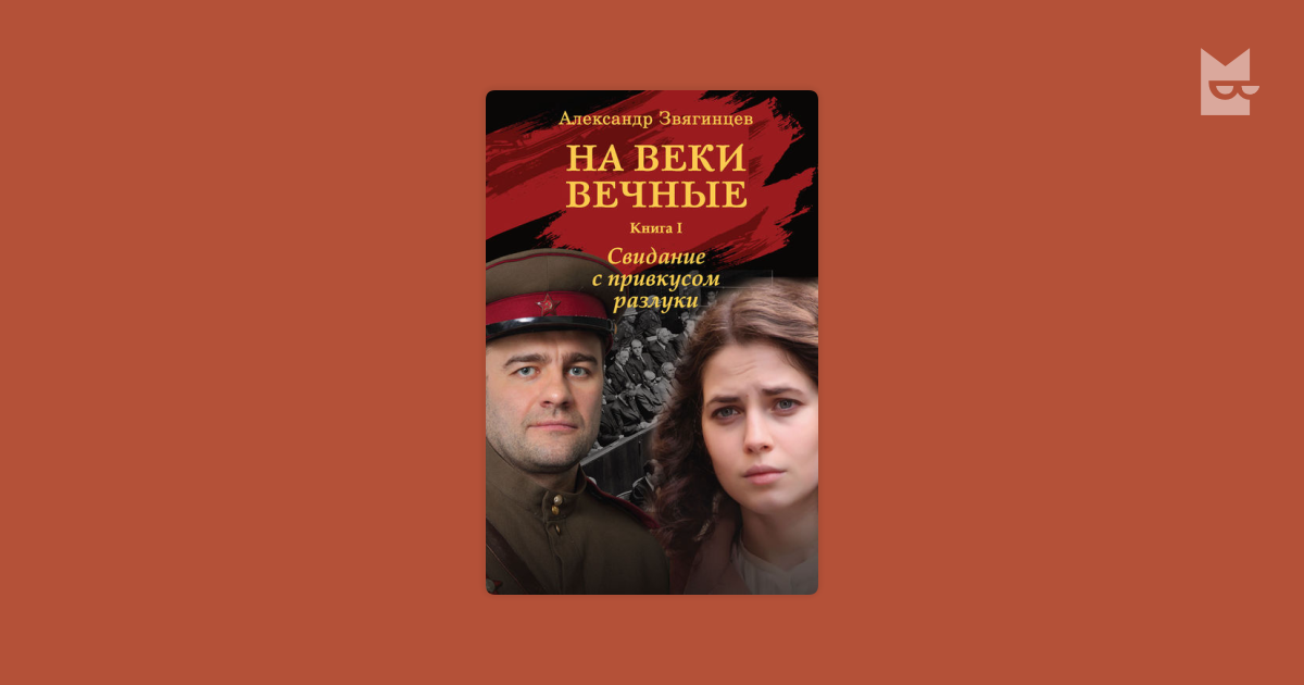 Навеки вечные