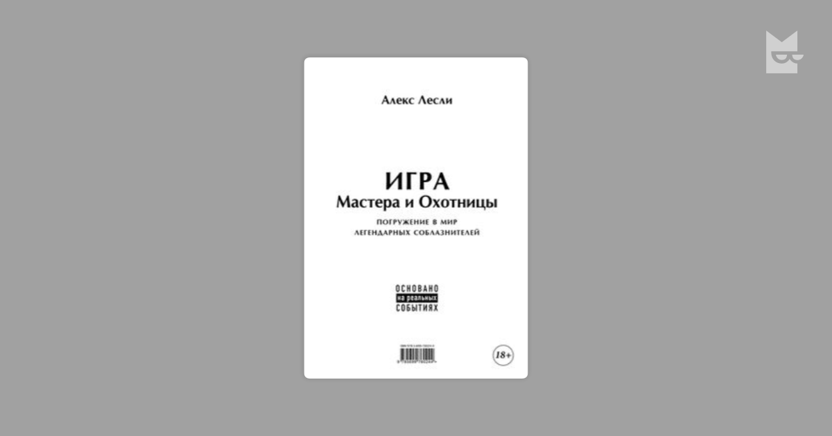 Лесли мастер и охотница. Алекс Лесли охотницы. Алекс Лесли игра мастера. Лесли игра мастера и охотницы.