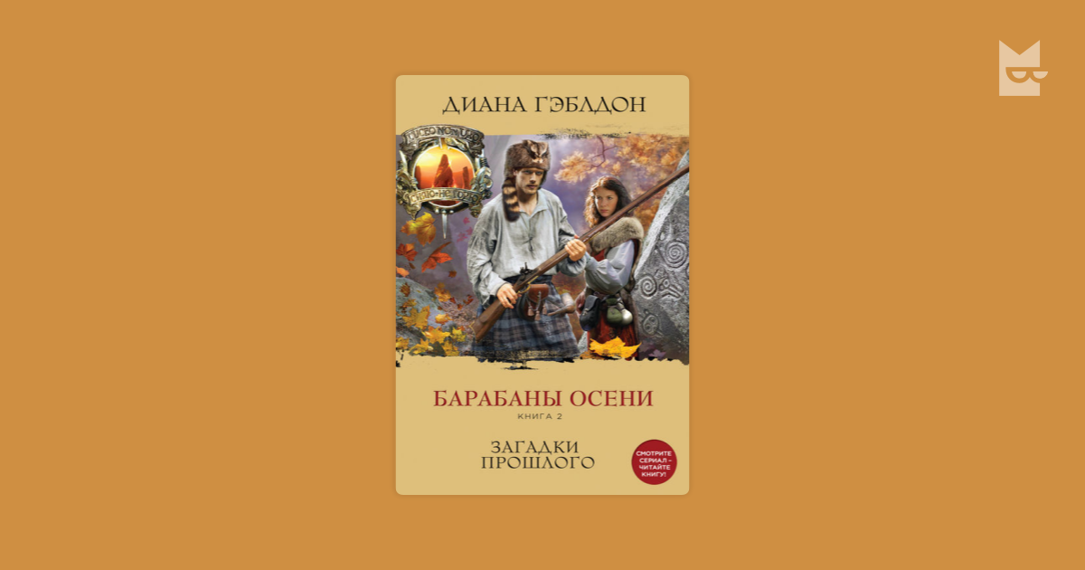 Дианы гэблдон барабаны осени. Дианы гэблдон барабаны осени. Загадки прошлого книга. Дианы гэблдон барабаны осени. Барабаны осени книга.