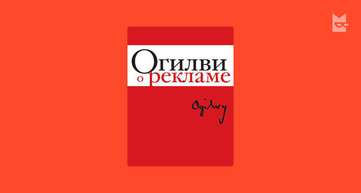 Чтение без рекламы. Огилви о рекламе. Bookmate логотип. Огилви Канада. Огилви о рекламе pdf.