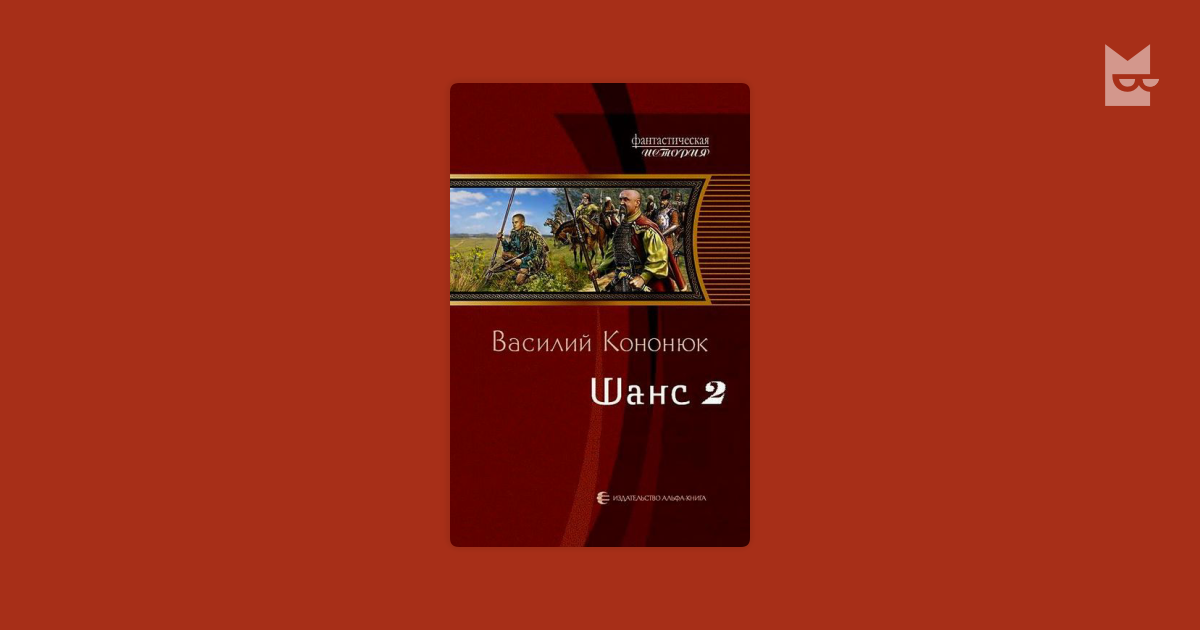 Василий Владимирович Кононюк. Шанс? 3 Кононюк Василий. Шанс-2 Василий Владимирович Кононюк. Василий Кононюк Ольга.