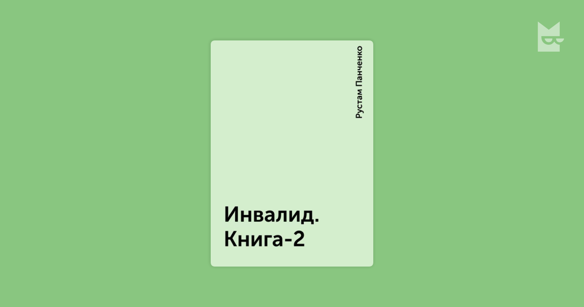 рустам панченко инвалид